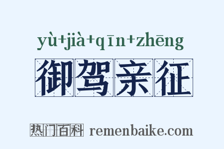 御驾亲征是什么意思的图片